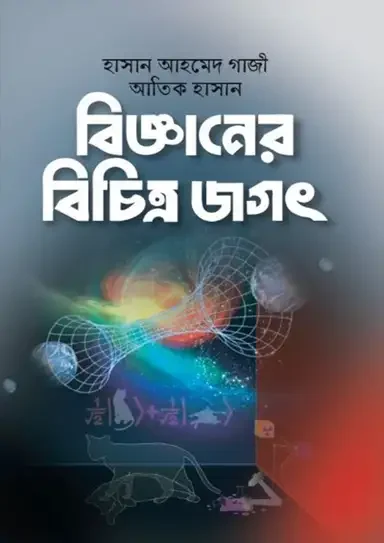বিজ্ঞানের বিচিত্র জগৎ