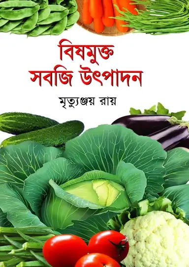 বিষমুক্ত সবজি উৎপাদন