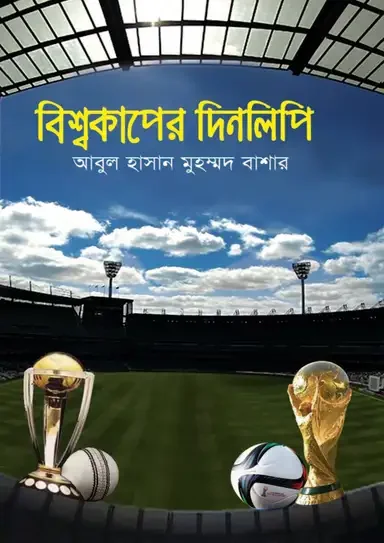 বিশ্বকাপের দিনলিপি