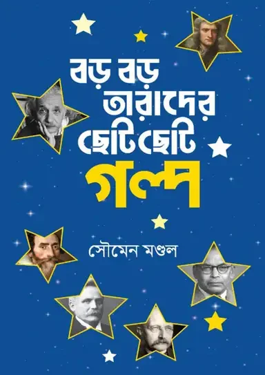 বড় বড় তারাদের ছোট ছোট গল্প