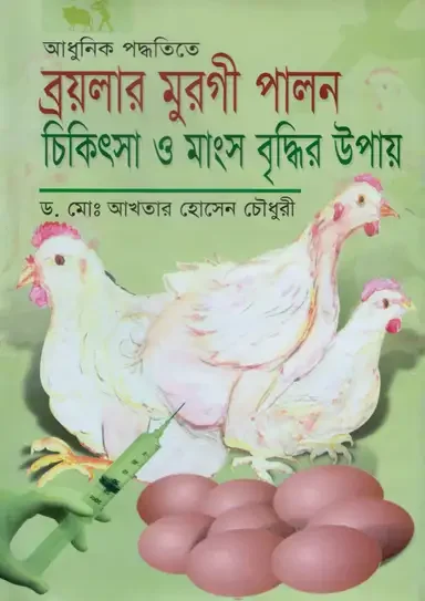 আধুনিক পদ্ধতিতে ব্রয়লার মুরগী পালন ও চিকিৎসা ও মাংস বৃদ্ধির উপায়
