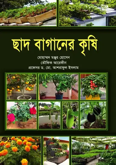 ছাদ বাগানের কৃষি
