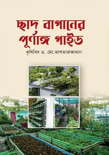 ছাদ বাগানের পূর্ণাঙ্গ গাইড