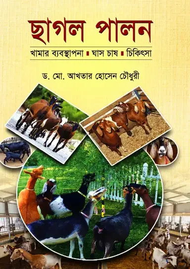 ছাগল পালন