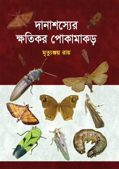 দানাশস্যের ক্ষতিকর পোকামাকড়