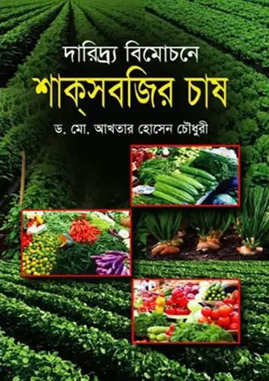 দারিদ্র্য বিমোচনে শাকসবজির চাষ