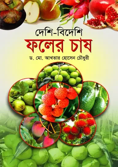 দেশি-বিদেশি ফলের চাষ