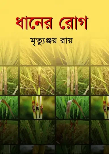 ধানের রোগ
