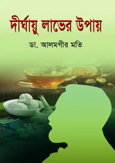 দীর্ঘায়ু লাভের উপায়