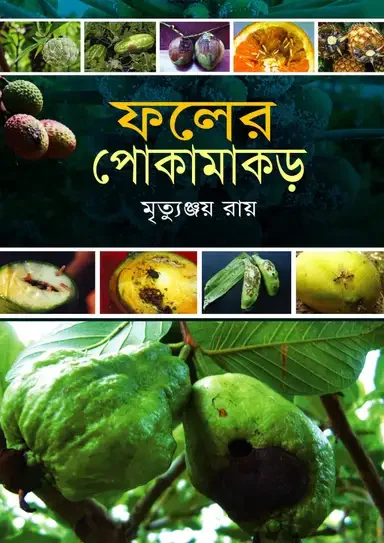 ফলের পোকামাকড়