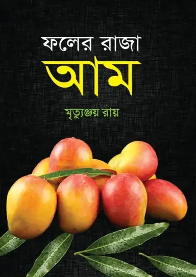 ফলের রাজা আম