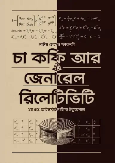 চা কফি আর জেনারেল রিলেটিভিটি - দ্বিতীয় খণ্ড
