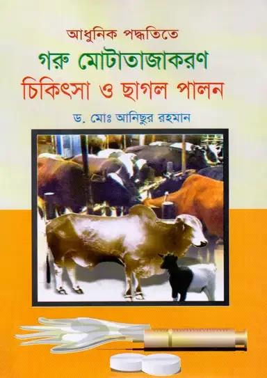 আধুনিক পদ্ধতিতে গরু মোটাতাজাকরণ চিকিৎসা ও ছাগল পালন