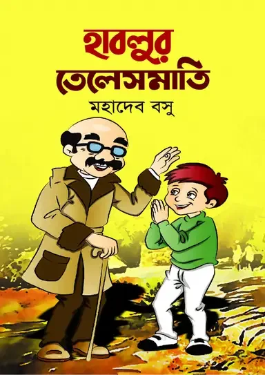 হাবলুর তেলেসমাতি