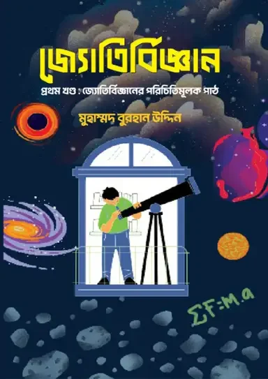 জ্যোতির্বিজ্ঞান প্রথম খণ্ড
