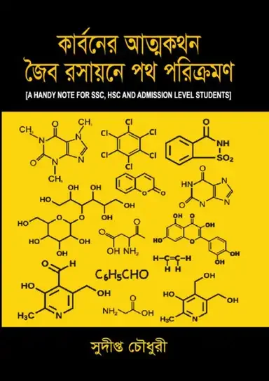 কার্বনের আত্মকথন জৈব রসায়নে পথ পরিক্রমণ