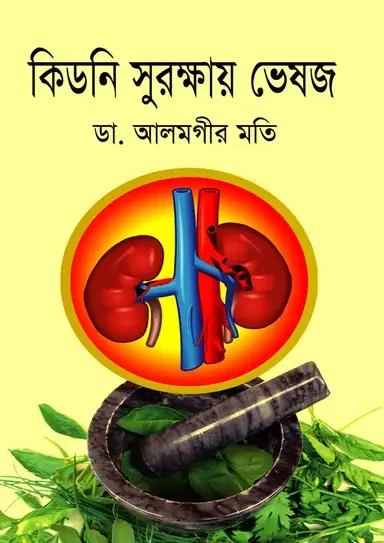 কিডনি সুরক্ষায় ভেষজ