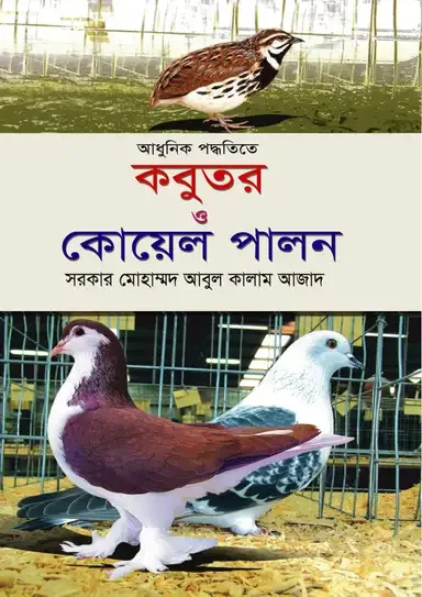 আধুনিক পদ্ধতিতে কবুতর ও কোয়েল পালন