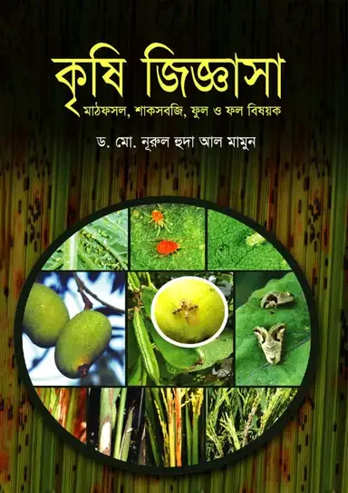 কৃষি জিজ্ঞাসা