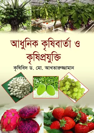 আধুনিক কৃষিবার্তা ও কৃষিপ্রযুক্তি