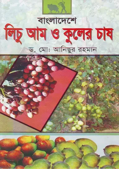 বাংলাদেশে লিচু আম ও কুলের চাষ