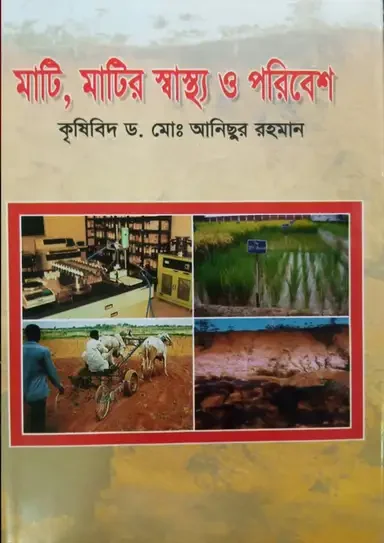 মাটি, মাটির স্বাস্থ্য ও পরিবেশ