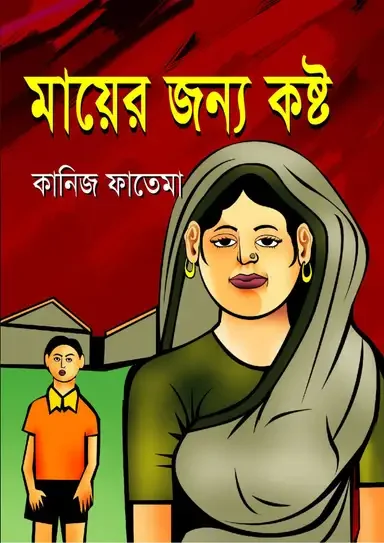 মায়ের জন্য কষ্ট