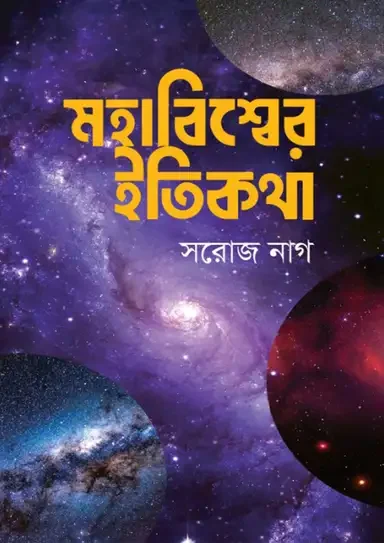 মহাবিশ্বের ইতিকথা