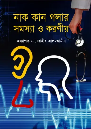 নাক কান গলার সমস্যা ও করণীয়