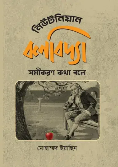 নিউটনিয়ান বলবিদ্যা