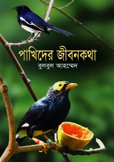 পাখিদের জীবনকথা