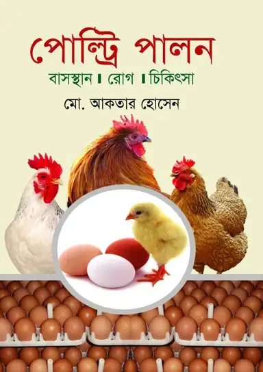 পোল্ট্রি পালন