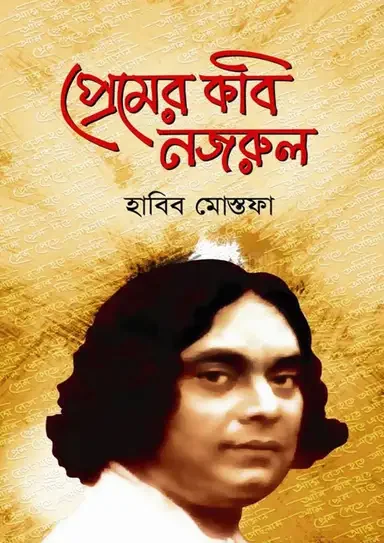 প্রেমের কবি নজরুল