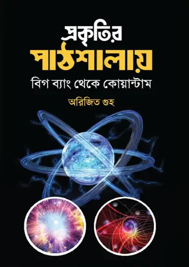 প্রকৃতির পাঠশালায়