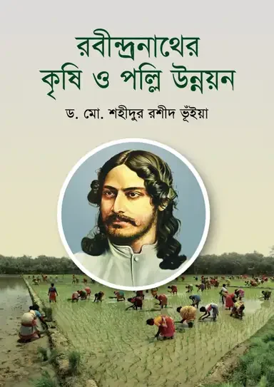 রবীন্দ্রনাথের কৃষি ও পল্লি উন্নয়ন