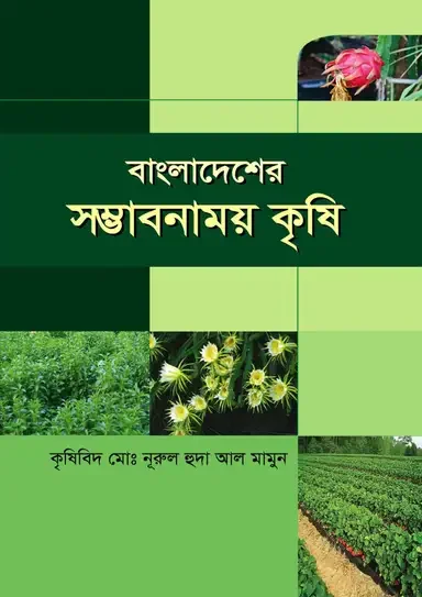 বাংলাদেশের সম্ভাবনাময় কৃষি