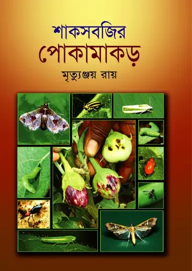 শাকসবজির পোকামাকড়