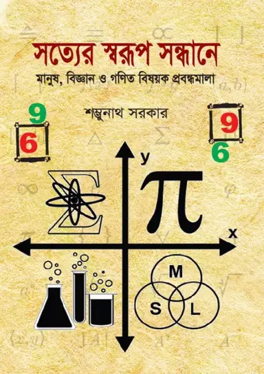 সত্যের স্বরূপ সন্ধানে
