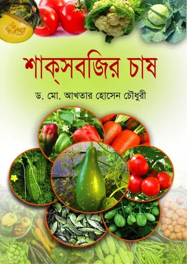 শাকসবজির চাষ