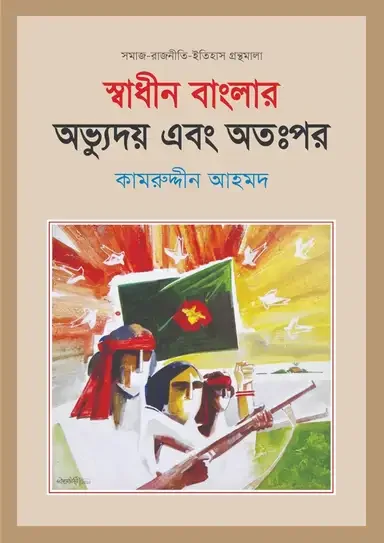 স্বাধীন বাংলার অভ্যুদয় এবং অতঃপর