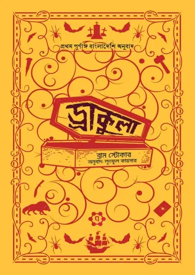 ড্রাকুলা (এন্টিক এডিশন)