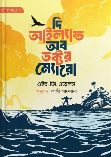 দি আইল্যান্ড অব ডক্টর ম্যোরো (হলুদ প্রচ্ছদ)