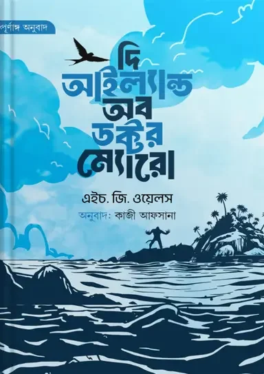 দি আইল্যান্ড অব ডক্টর ম্যোরো (নীল প্রচ্ছদ)