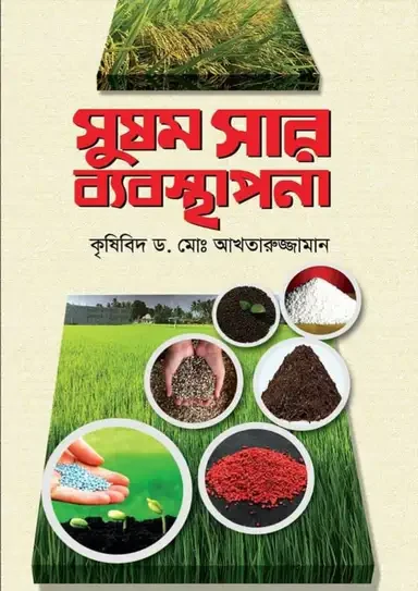সুষম সার ব্যবস্থাপনা