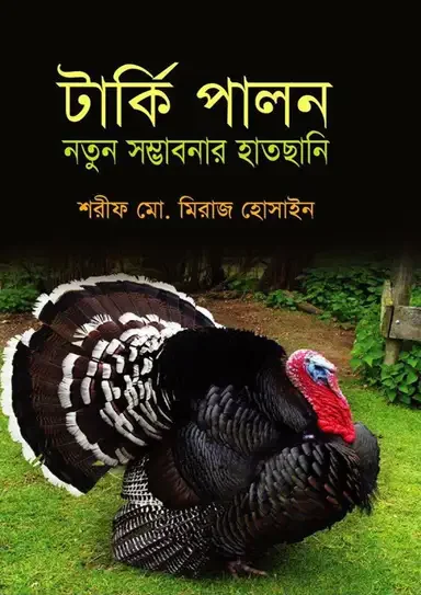 টার্কি পালন নতুন সম্ভাবনার হাতছানি