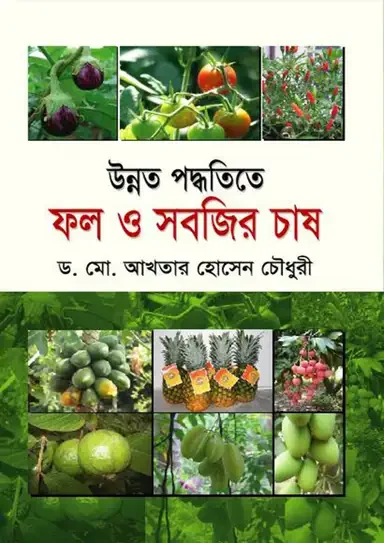 উন্নত পদ্ধতিতে ফল ও সবজির চাষ