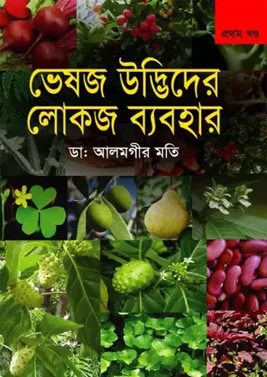 ভেষজ উদ্ভিদের লোকজ ব্যবহার-প্রথম খণ্ড