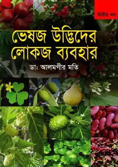 ভেষজ উদ্ভিদের লোকজ ব্যবহার-দ্বিতীয় খণ্ড