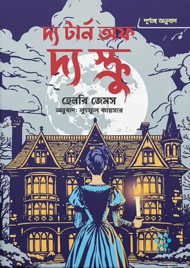 দ্য টার্ন অফ দ্য স্ক্রু