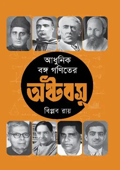 আধুনিক বঙ্গ গণিতের অষ্টবসু
